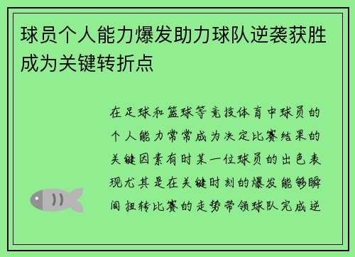 球员个人能力爆发助力球队逆袭获胜成为关键转折点