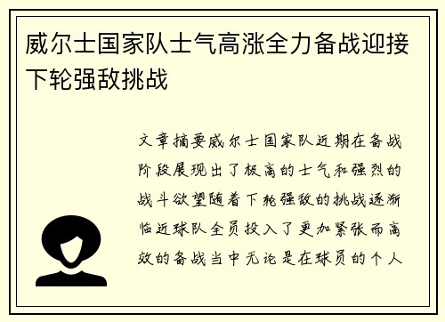 威尔士国家队士气高涨全力备战迎接下轮强敌挑战
