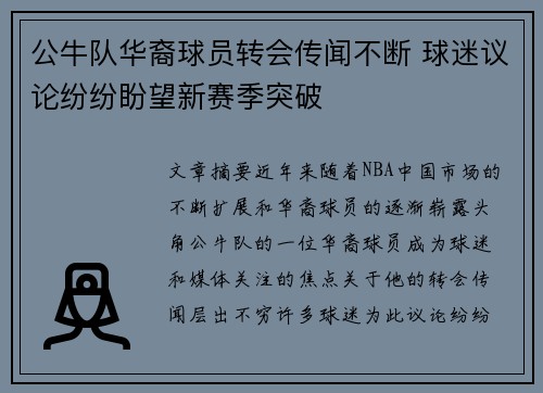 公牛队华裔球员转会传闻不断 球迷议论纷纷盼望新赛季突破
