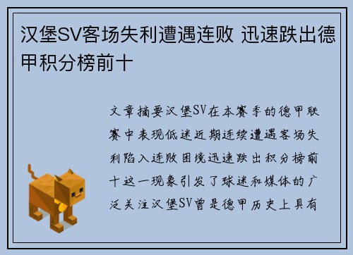 汉堡SV客场失利遭遇连败 迅速跌出德甲积分榜前十