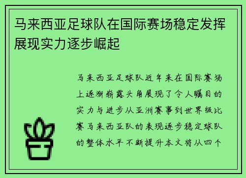 马来西亚足球队在国际赛场稳定发挥展现实力逐步崛起