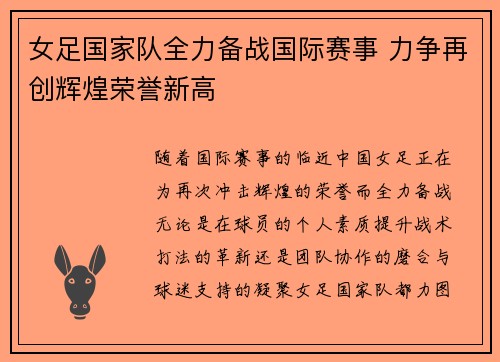 女足国家队全力备战国际赛事 力争再创辉煌荣誉新高