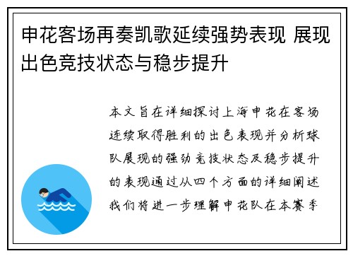 申花客场再奏凯歌延续强势表现 展现出色竞技状态与稳步提升