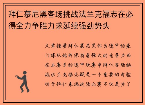 拜仁慕尼黑客场挑战法兰克福志在必得全力争胜力求延续强劲势头