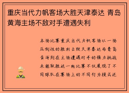 重庆当代力帆客场大胜天津泰达 青岛黄海主场不敌对手遭遇失利