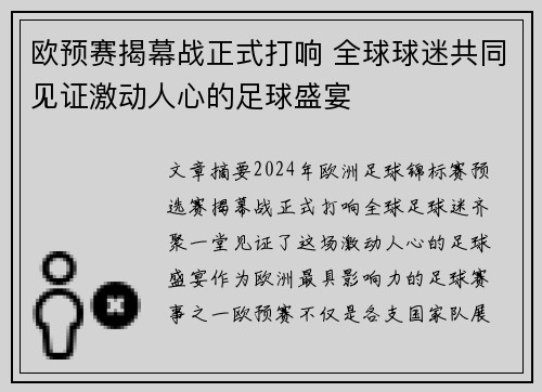 欧预赛揭幕战正式打响 全球球迷共同见证激动人心的足球盛宴