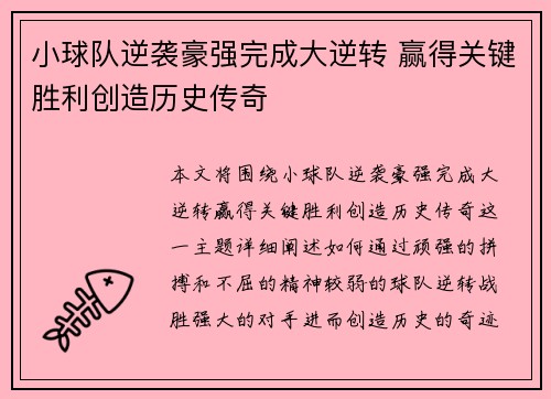 小球队逆袭豪强完成大逆转 赢得关键胜利创造历史传奇
