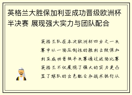 英格兰大胜保加利亚成功晋级欧洲杯半决赛 展现强大实力与团队配合