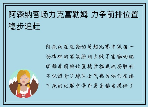 阿森纳客场力克富勒姆 力争前排位置稳步追赶