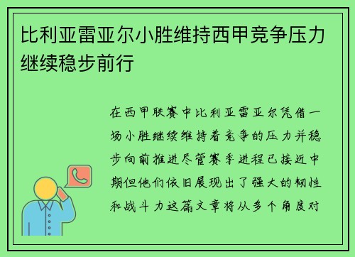 比利亚雷亚尔小胜维持西甲竞争压力继续稳步前行