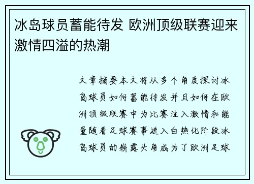 冰岛球员蓄能待发 欧洲顶级联赛迎来激情四溢的热潮