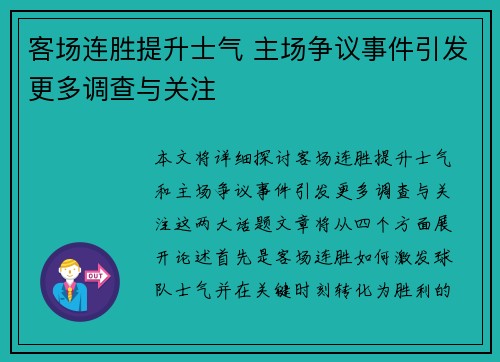 客场连胜提升士气 主场争议事件引发更多调查与关注