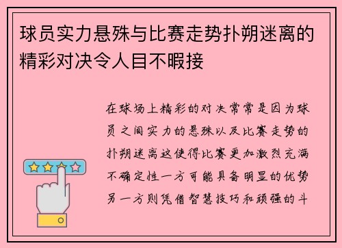 球员实力悬殊与比赛走势扑朔迷离的精彩对决令人目不暇接
