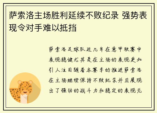 萨索洛主场胜利延续不败纪录 强势表现令对手难以抵挡