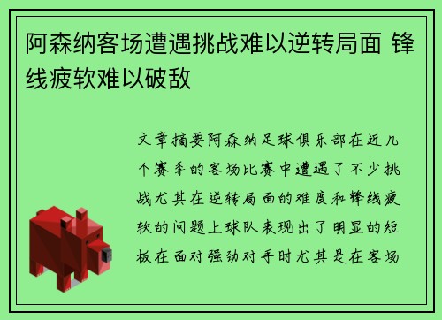 阿森纳客场遭遇挑战难以逆转局面 锋线疲软难以破敌