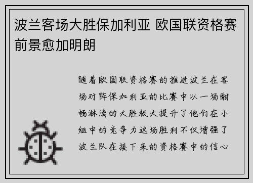 波兰客场大胜保加利亚 欧国联资格赛前景愈加明朗