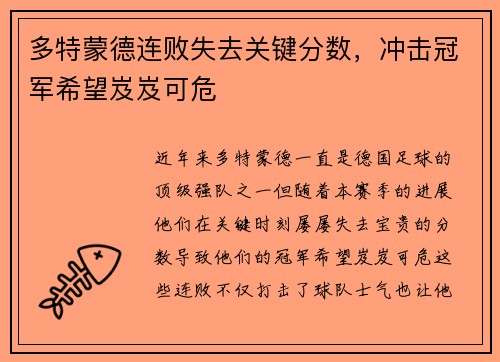 多特蒙德连败失去关键分数，冲击冠军希望岌岌可危