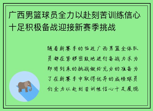 广西男篮球员全力以赴刻苦训练信心十足积极备战迎接新赛季挑战