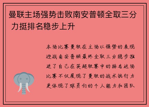 曼联主场强势击败南安普顿全取三分 力挺排名稳步上升