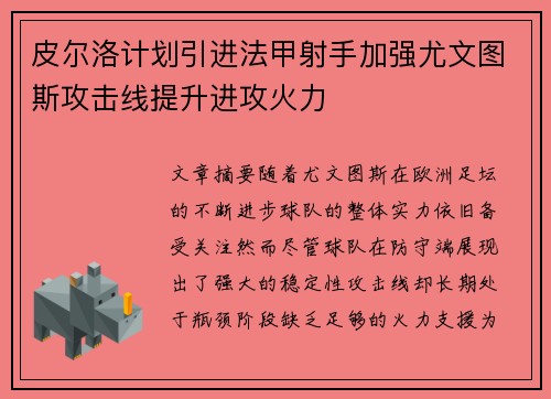 皮尔洛计划引进法甲射手加强尤文图斯攻击线提升进攻火力