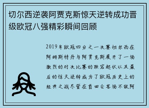 切尔西逆袭阿贾克斯惊天逆转成功晋级欧冠八强精彩瞬间回顾