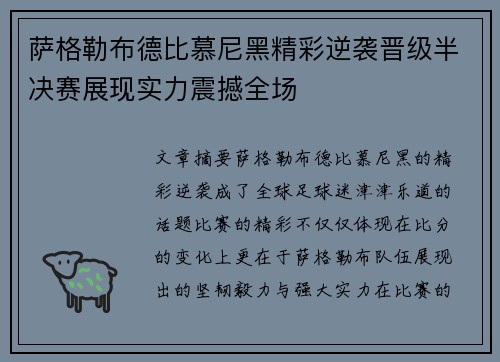 萨格勒布德比慕尼黑精彩逆袭晋级半决赛展现实力震撼全场