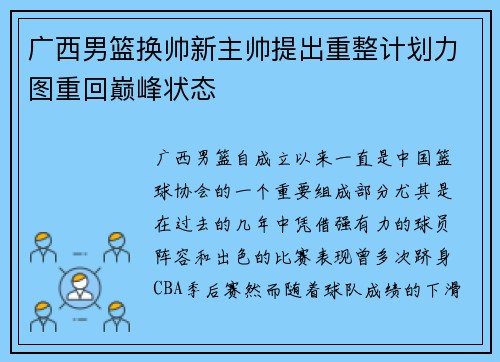 广西男篮换帅新主帅提出重整计划力图重回巅峰状态