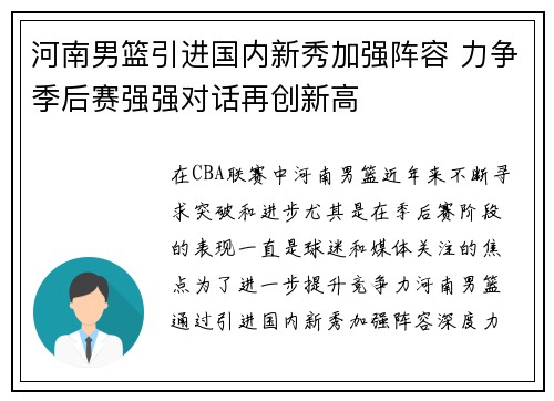 河南男篮引进国内新秀加强阵容 力争季后赛强强对话再创新高