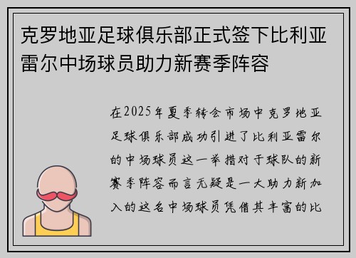 克罗地亚足球俱乐部正式签下比利亚雷尔中场球员助力新赛季阵容