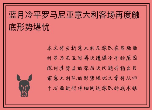 蓝月冷平罗马尼亚意大利客场再度触底形势堪忧