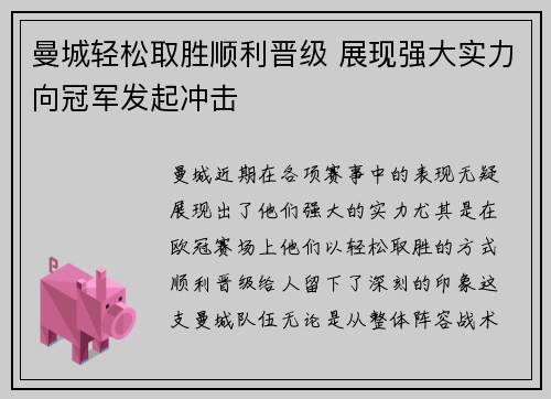 曼城轻松取胜顺利晋级 展现强大实力向冠军发起冲击