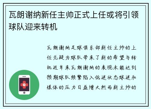 瓦朗谢纳新任主帅正式上任或将引领球队迎来转机