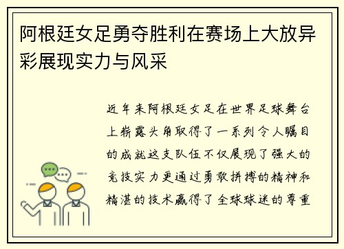 阿根廷女足勇夺胜利在赛场上大放异彩展现实力与风采