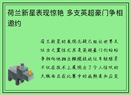 荷兰新星表现惊艳 多支英超豪门争相邀约