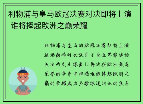 利物浦与皇马欧冠决赛对决即将上演 谁将捧起欧洲之巅荣耀