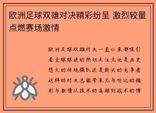 欧洲足球双雄对决精彩纷呈 激烈较量点燃赛场激情