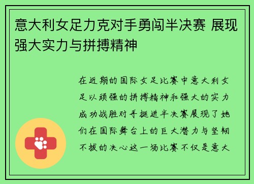 意大利女足力克对手勇闯半决赛 展现强大实力与拼搏精神