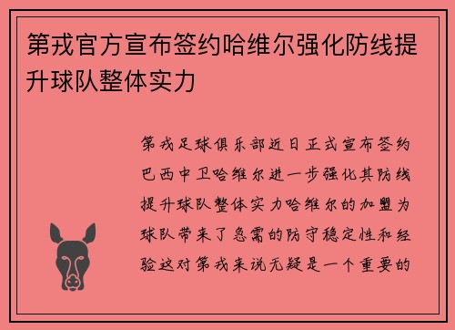 第戎官方宣布签约哈维尔强化防线提升球队整体实力