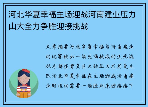 河北华夏幸福主场迎战河南建业压力山大全力争胜迎接挑战