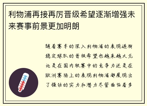 利物浦再接再厉晋级希望逐渐增强未来赛事前景更加明朗