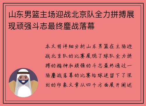 山东男篮主场迎战北京队全力拼搏展现顽强斗志最终鏖战落幕