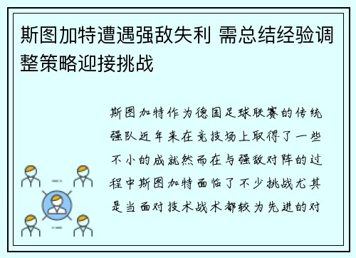斯图加特遭遇强敌失利 需总结经验调整策略迎接挑战