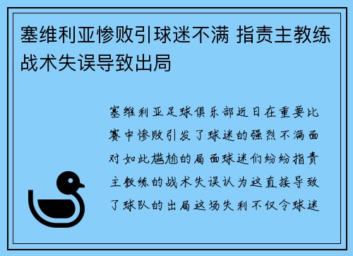 塞维利亚惨败引球迷不满 指责主教练战术失误导致出局