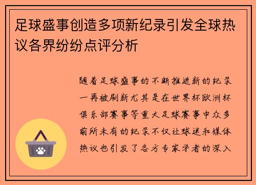 足球盛事创造多项新纪录引发全球热议各界纷纷点评分析