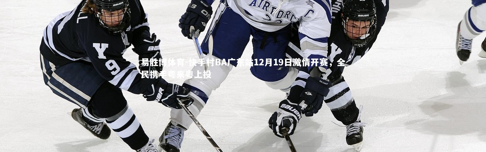 易胜博体育-快手村BA广东站12月19日激情开赛，全民携手粤来粤上投