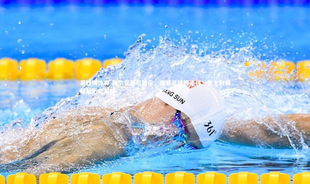 易胜博体育-阿尔贝蒂尼警示，挪威足球现更强，意大利需超越历史荣耀