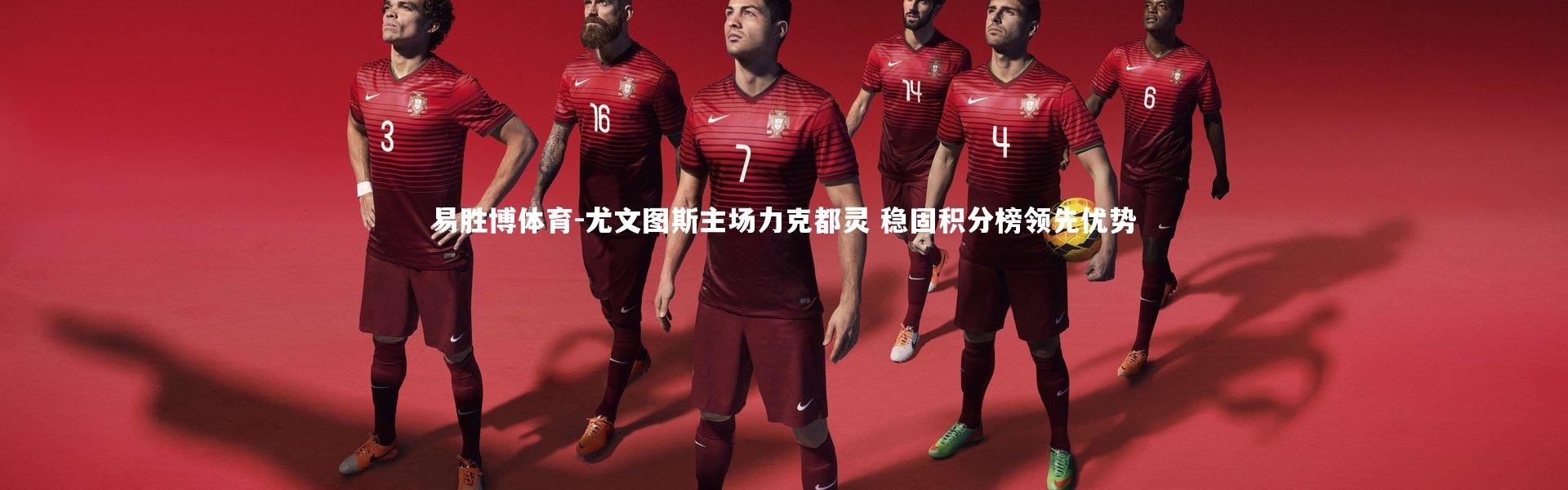 易胜博体育-尤文图斯主场力克都灵 稳固积分榜领先优势