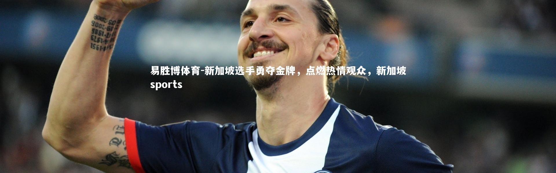 易胜博体育-新加坡选手勇夺金牌，点燃热情观众，新加坡sports