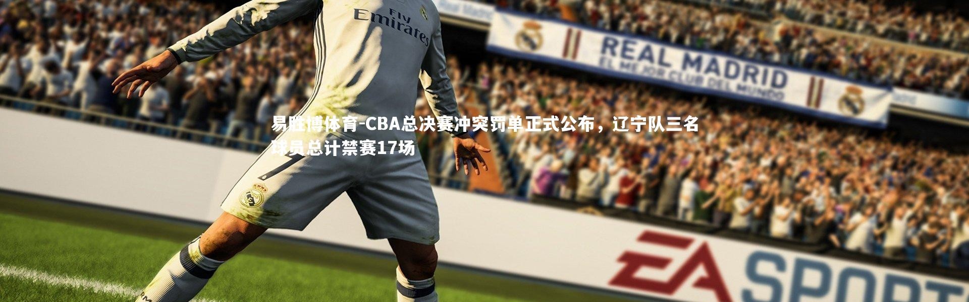 易胜博体育-CBA总决赛冲突罚单正式公布，辽宁队三名球员总计禁赛17场