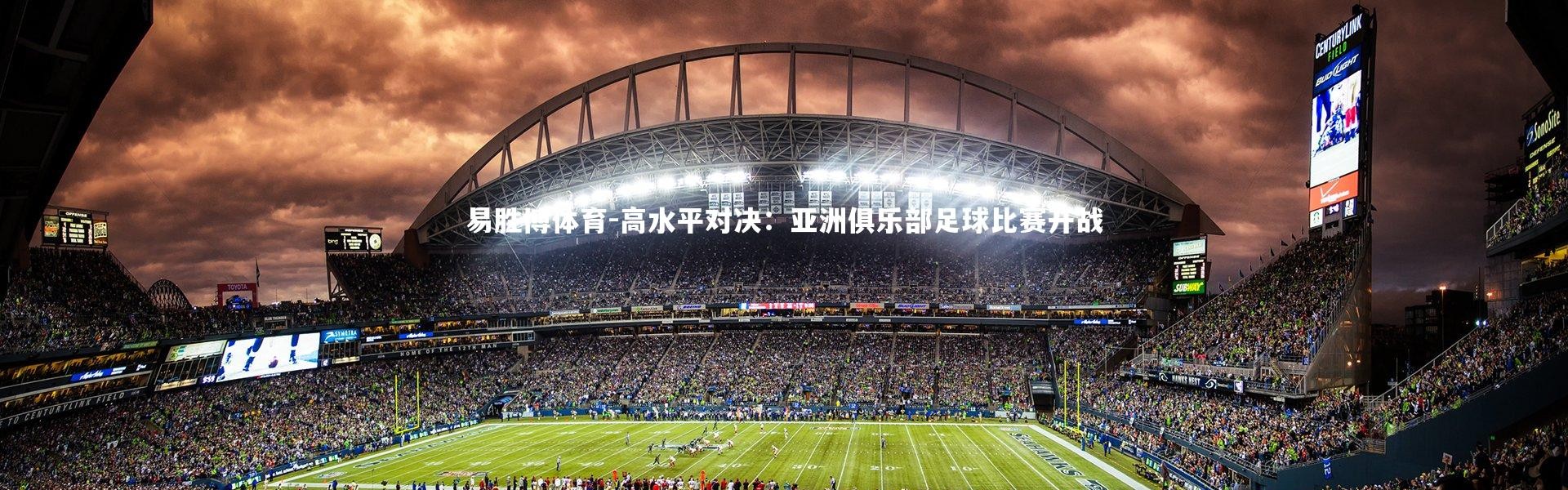 易胜博体育-高水平对决：亚洲俱乐部足球比赛开战